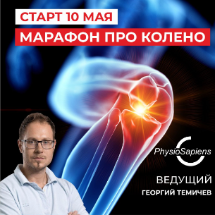 Марафон PRO колено