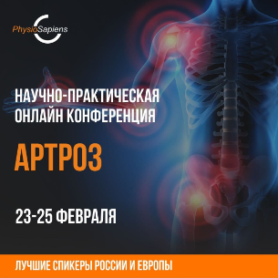 Онлайн — конференция «Артроз»