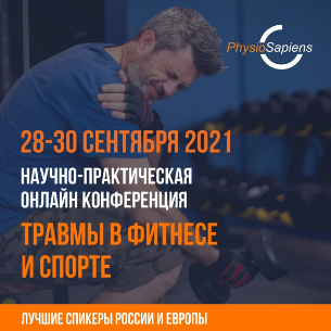 Научно-практическая онлайн конференция «Травмы в фитнесе и спорте»
