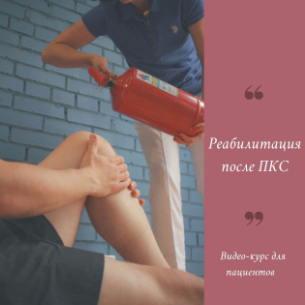 Реабилитация после пластики ПКС