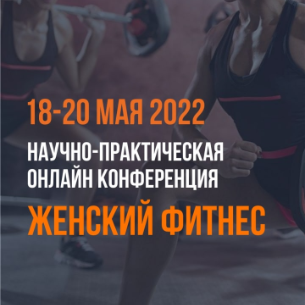 Онлайн — конференция «Женский фитнес»